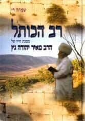 רב הכותל מסכת חייו של הרב מאיר יהודה גץ | שמחה רז