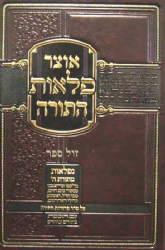 אוצר פלאות התורה - שמות | הוצאת עוז והדר