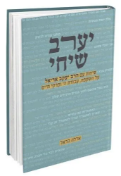 יערב שיחי - שיחות עם הרב יעקב אריאל | ארלה הראל