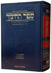 ספר החינוך מפורש ומבואר חלק ד' | ארטסקרול - מסורה