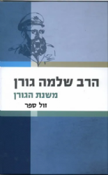 משנת הגורן | הרב שלמה גורן