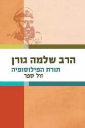 תורת הפילוסופיה | הרב שלמה גורן