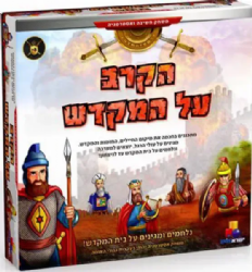 הקרב על המקדש - משחק אסטרטגיה | ישראטויס