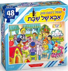 פאזל אבא של שבת 48 חלקים | ישראטויס