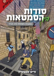 סודות בין הסמטאות | חיים אקשטיין