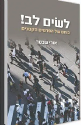 לשים לב! כוחם של הפרטים הקטנים | אורי שכטר