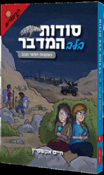סודות בלב המדבר | חיים אקשטיין