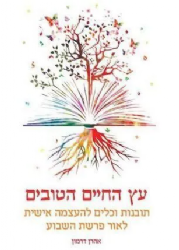 עץ החיים הטובים - תובנות וכלים להעצמה אישית לאור פרשת השבוע | אהרן דרמון