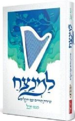 למנצח שירת החיים עם תהלים | נעם פרל