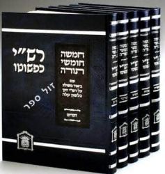 רש"י כפשוטו - סט 5 כרכים גדול