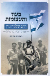 בעוז ותעצומות הרב שלמה גורן - אוטוביוגרפיה | בעריכת אבי רט