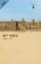 בסוף יום | עינת קאפח