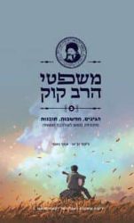 משפטי הרב קוק חלק ב' | אסף פאסי