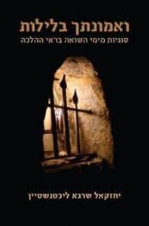 ואמונתך בלילות - סוגיות מימי השואה בראי ההלכה | יחזקאל שרגא ליכטנשטיין