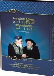 מאורות החיים - מעשיות והנהגות מהרבנים שלמה זלמן אוירבך והרב מרדכי אליהו