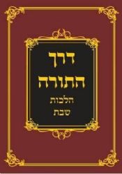 דרך התורה הלכות שבת | הרב מרדכי אליהו