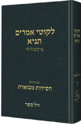 תניא ליקוטי אמרים חסידות מבוארת חלק ה'