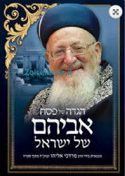 הגדה של פסח - אביהם של ישראל | הרב מרדכי אליהו