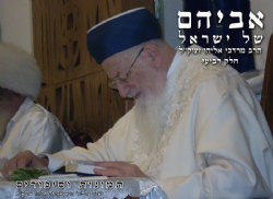 אביהם של ישראל חלק רביעי - ספורים על הרב מרדכי אליהו זצ"ל