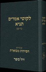 תניא ליקוטי אמרים חסידות מבוארת חלק ד'