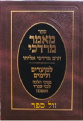 מאמר מרדכי למועדים וימים | הרב מרדכי אליהו