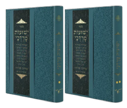 ישועות מרדכי תפילות וסגולות | מהרב מרדכי אליהו זצ"ל