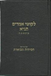 תניא ליקוטי אמרים חסידות מבוארת חלק א'