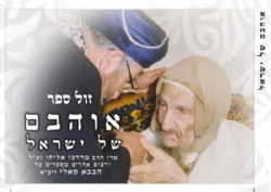 אוהבם של ישראל - הרב אליהו ורבים אחרים מספרים על הבבא סאלי