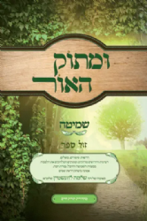 ומתוק האור - שמיטה | הרב שלמה לוונשטיין