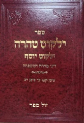 ילקוט יוסף - ילקוט טהרה - דיני טהרת המשפחה | הרב יצחק יוסף