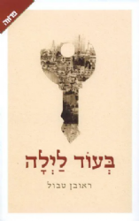 בעוד לילה | ראובן טבול