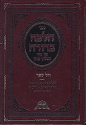 הלכה ברורה כרך י"ד -הלכות שבת חלק שני | הרב דוד יוסף