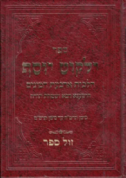 ילקוט יוסף החדש מועדים - הלכות ארבעת המינים, הושענא רבא ושמחת תורה | הרב יצחק יוסף