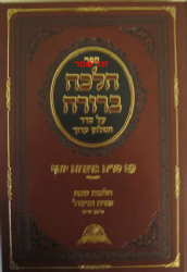 הלכה ברורה - הלכות שבת הלכות בישול ואפיה | הרב דוד יוסף