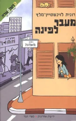 מעבר לפינה | רונית לוינשטיין מלץ