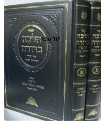 הלכה ברורה - הלכות אמירה לנוכרי בשבת 2 כרכים | הרב דוד יוסף