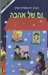 נס של אהבה | רונית לוינשטיין מלץ