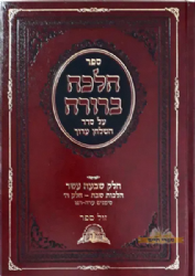 הלכה ברורה כרך י"ז - הלכות שבת חלק ה' | הרב דוד יוסף