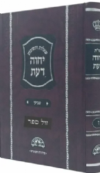 שו"ת יחוה דעת חלק ז' במהדורה חדשה פורמט קטן | הרב עובדיה יוסף