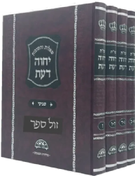 שו"ת יחוה דעת 4 כרכים פורמט קטן מהדורה חדשה | הרב עובדיה יוסף