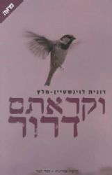 וקראתם דרור | רונית לוינשטיין מלץ
