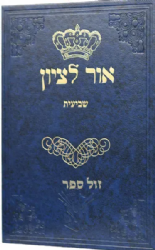 אור לציון - שביעית | הרב בן ציון אבא שאול