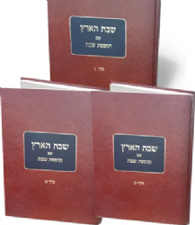 שבת הארץ 3 כרכים - הראי"ה קוק | מכון התורה והארץ