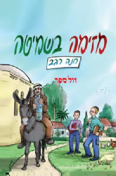 מזימה בשמיטה | חנה רגב