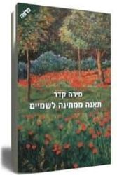 תאנה ממתינה לשמים | מירה קידר