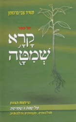 קרא שמיטה שיחות והגות על שנת השמיטה | מאיר צבי גרוזמן