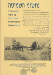 נחשוני השמיטה - גבורתם של מייסדי מזכרת בתיה בשמיטה | אחיעזר ארקין