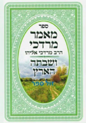 מאמר מרדכי הרב אליהו - ושבתה הארץ מהדורת כיס