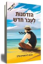 הזדמנות לעבר חדש | רונית לוינשטיין מלץ
