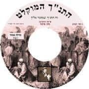 תקליטור ללימוד קריאת מגילת אסתר נוסח מרוקאי